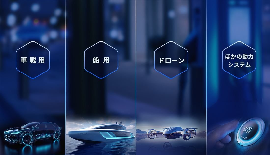 動(dòng)力電池應(yīng)用場(chǎng)景-日文.jpg